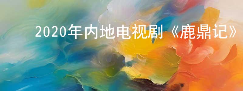 ﻿陈万才的动漫综艺大全,﻿2020年内地电视剧《鹿鼎记》第45集[国语字幕]迅雷下载_电影天堂
